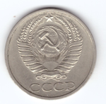 50 копеек 1971 года