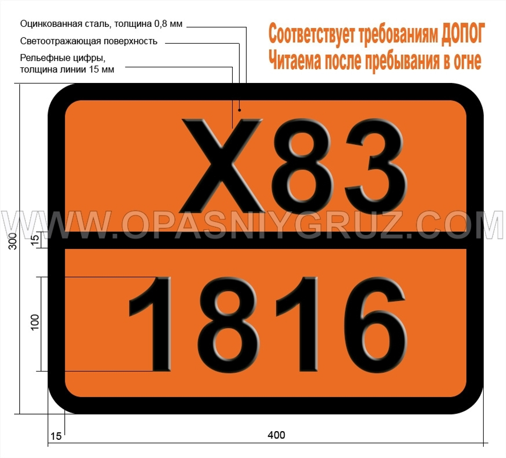 Табличка Опасный груз X83-1816 ПРОПИЛТРИХЛОРСИЛАН