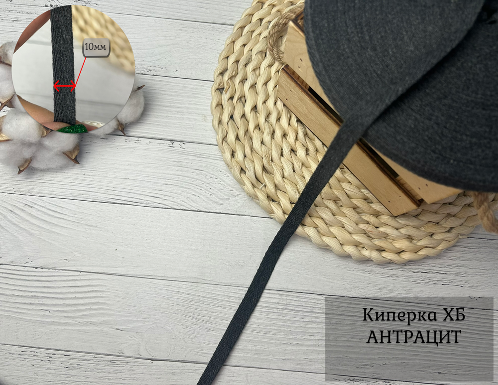 Киперка ХБ 10мм АНТРАЦИТ