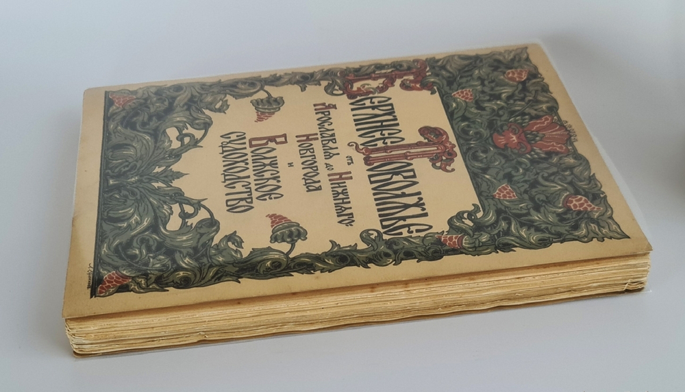 "Верхнее Поволжье от Ярославля до Нижнего Новгорода и волжское судоходство". 1913г.