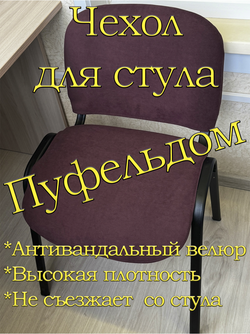 Чехол на стул офисный ISO ИЗО Размер 1