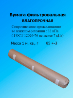 Бумага фильтровальная ФМ-III 520х640мм. (по 1 кг)
