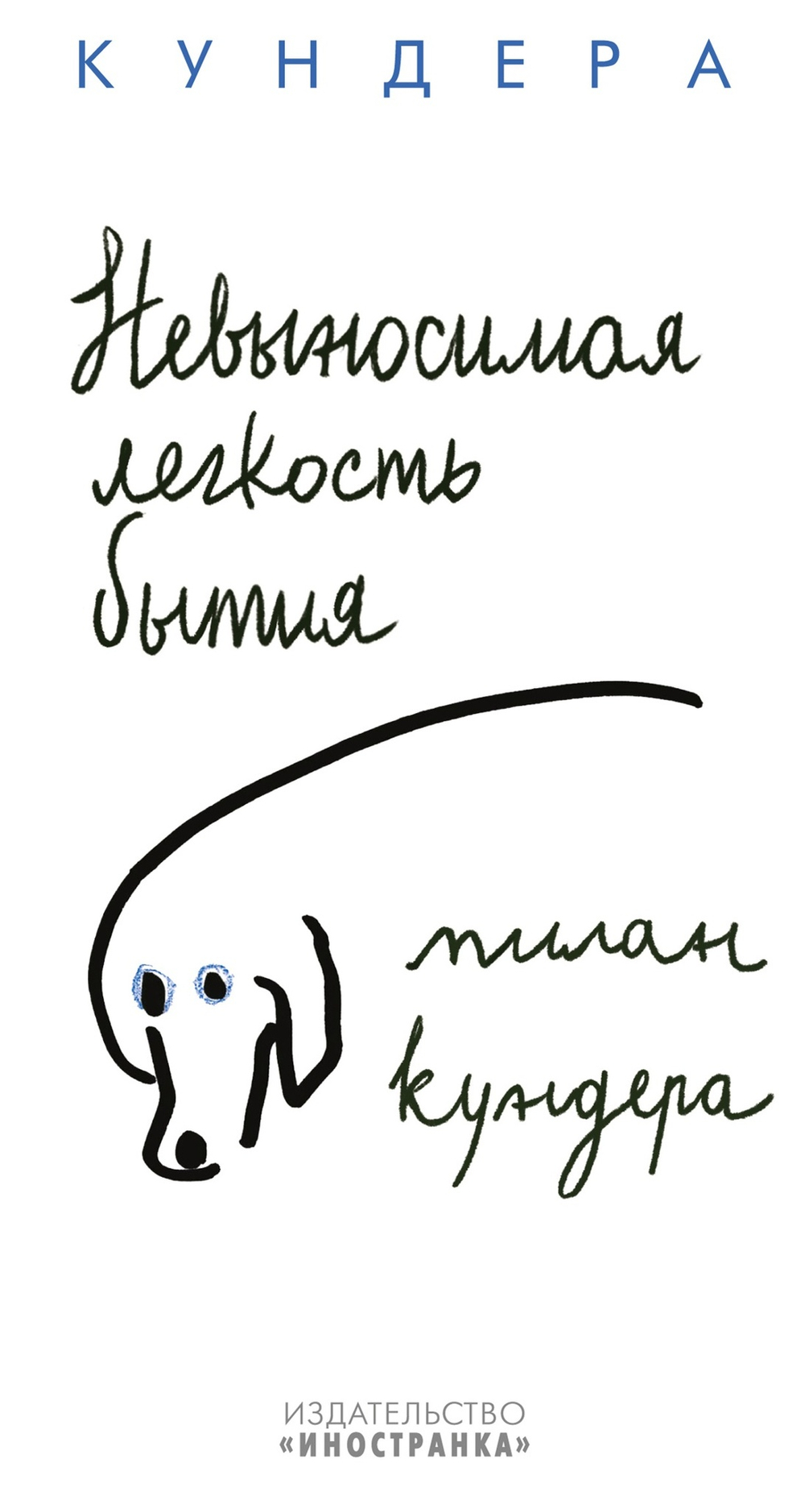Невыносимая легкость бытия. Милан Кундера