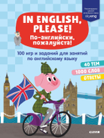 Мой первый английский. In English, please! По-английски, пожалуйста. 100 игр и заданий для занятий по английскому языку