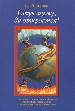 Стучащему да откроется! С пособием для практической работы по зонам влияния качеств, соотнесённых с Арканами Таро