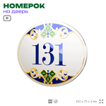 Номер на дверь квартиры 131, для кабинета, офиса, в средиземноморском стиле, шильдик 10 х 7,5 см, белый, Айдентика Технолоджи