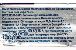 Масло сливочное крестьянское 72,5% «ТМ Морек» - 200 г