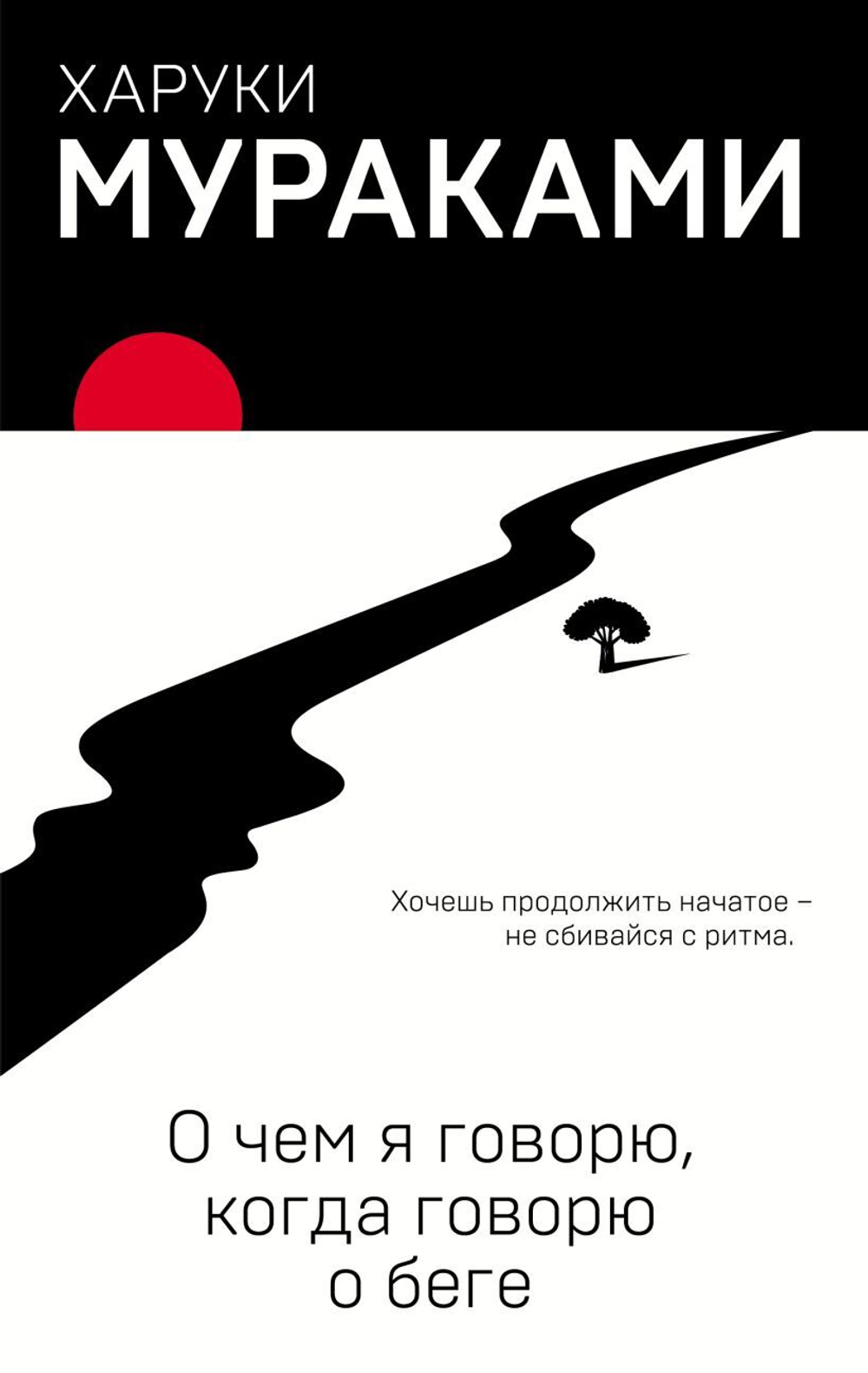 О чём я говорю, когда говорю о беге. Харуки Мураками