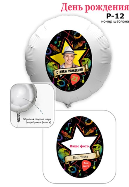 Фото на шаре 61 см "Рок-энд-Ролл" (+текст)