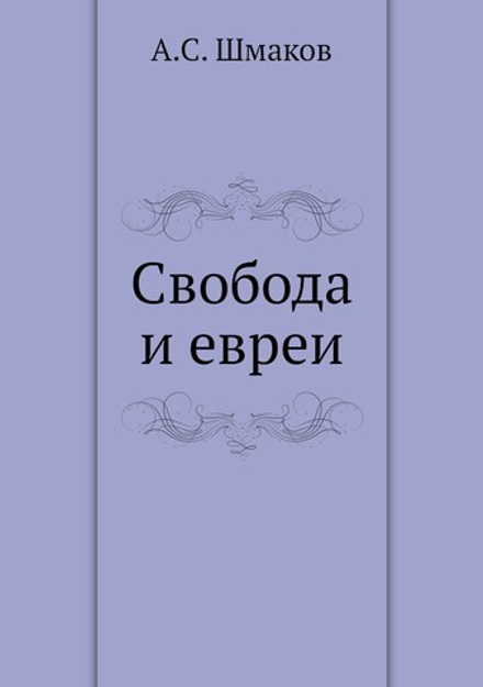 Свобода и евреи | А.С. Шмаков