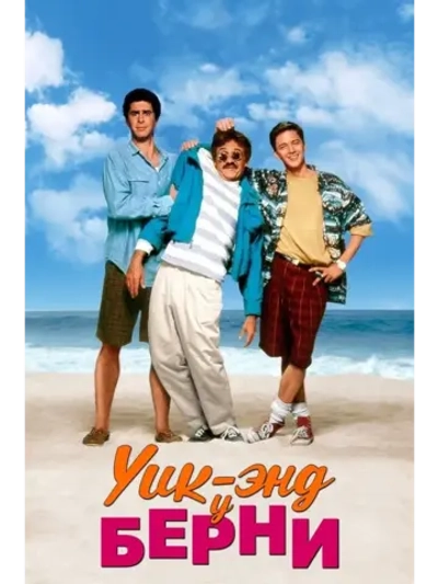 Уик-энд у Берни (1989) (DVD-R)