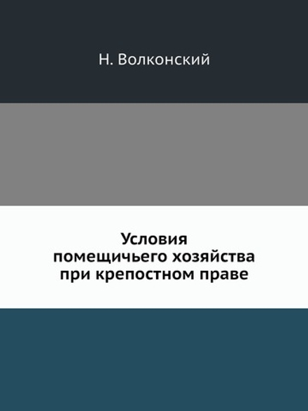 Условия помещичьего хозяйства при крепостном праве | Н. Волконский