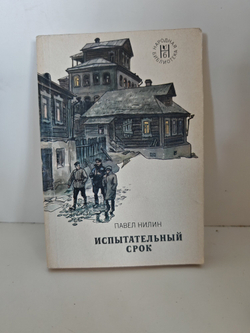 Испытательный срок