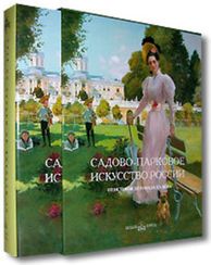 Садово-парковое искусство России