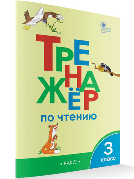 Тренажер по чтению 3 класс