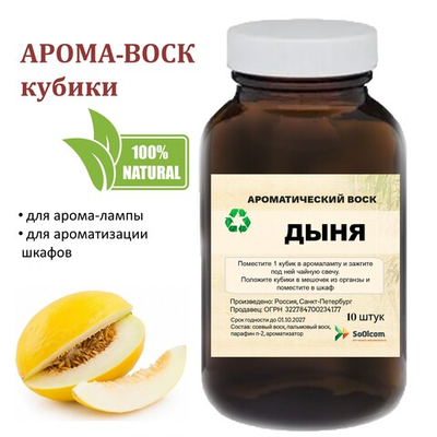 Дыня, кубики восковые для ароматизации, 10 штук