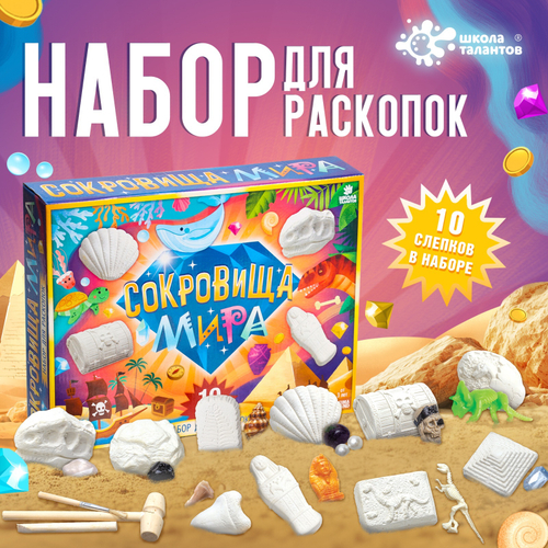 Раскопки «Сокровища мира», набор 10 слепков