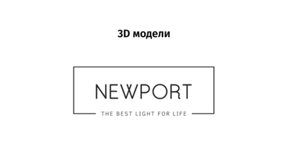 Newport - 3D модели