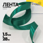 Лента Атласная 1,5см х 28м Сатин (Бирюзовый)