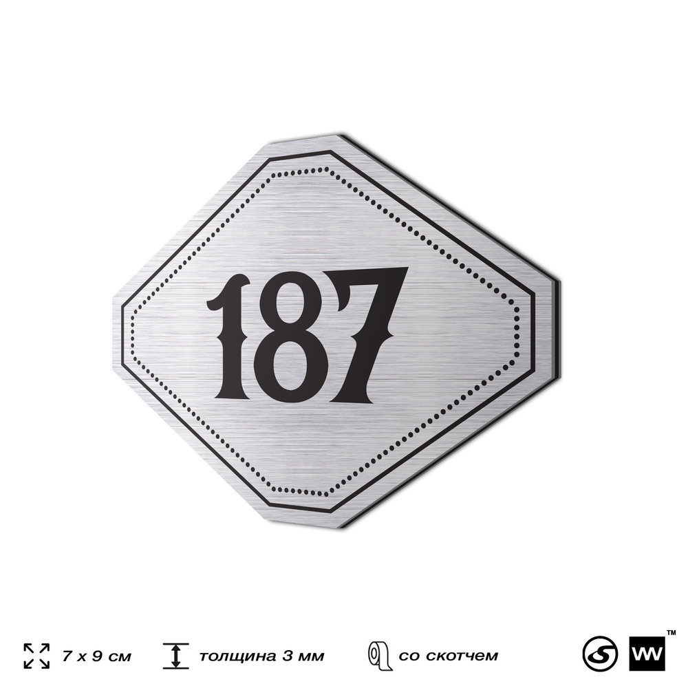 Номерок на дверь квартиры 187, для кабинета, офиса, шильдик 9 х 7 см, серебристый, Айдентика Технолоджи