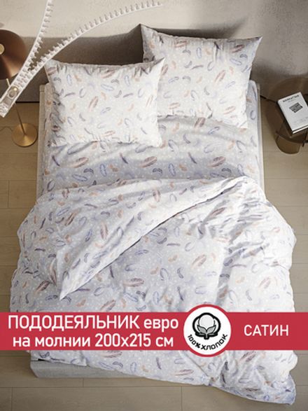Пододеяльник "Перья" евро 200х215 см Сказка сатин