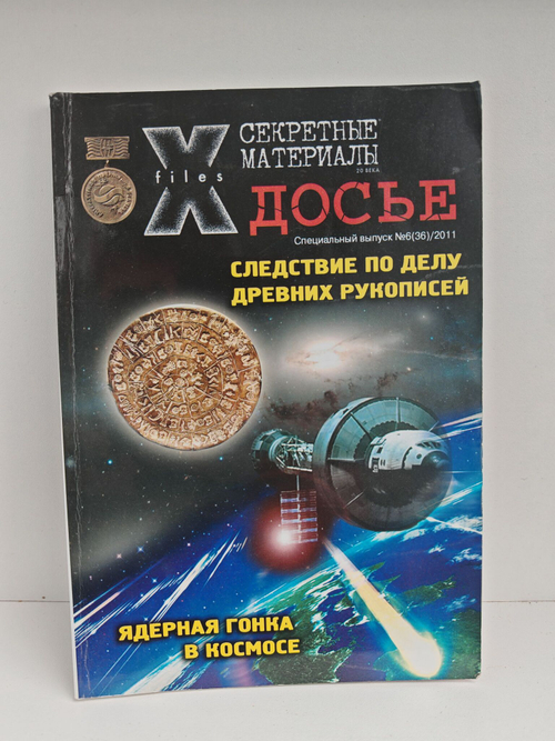 Журнал Секретные материалы 20 века. Досье №6 (36) за 2011 г. Ядерная гонка в космосе
