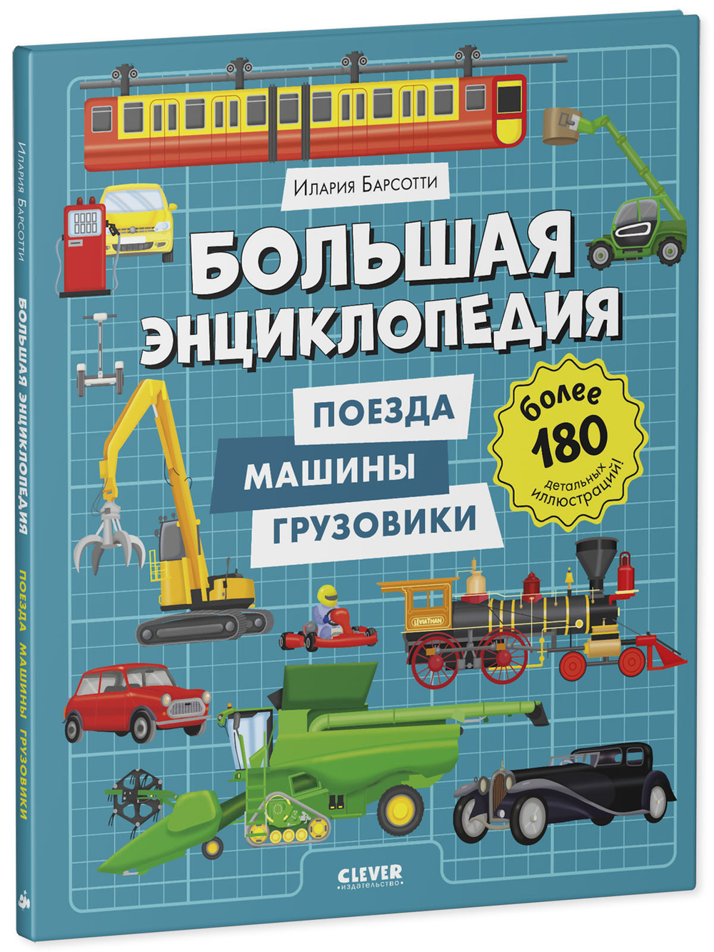 Энциклопедия в картинках. Большая энциклопедия. Поезда, машины, грузовики