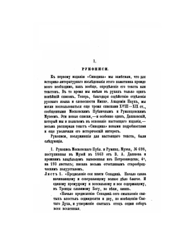 Сводный старообрядческий синодик. Второе издание | А. Н. Пыпин