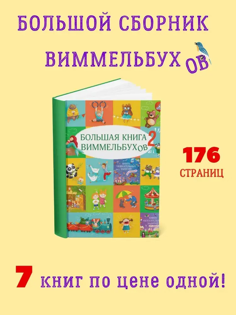 Большая книга виммельбухов 2