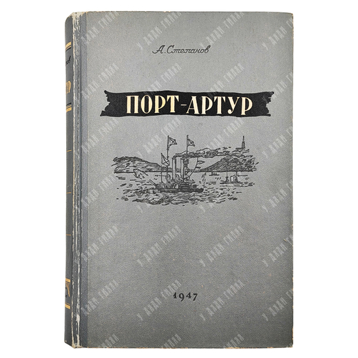Степанов А. Порт-Артур. Историческое повествование. — М.: ГИХЛ, 1947
