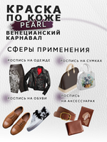 Акриловая краска по коже перламутровая «Венецианский карнавал»