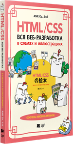 HTML/CSS. Вся веб-разработка в схемах и иллюстрациях