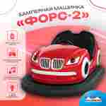 Аттракционная бамперная машинка «Форc-2» с дистанционным управлением и музыкой