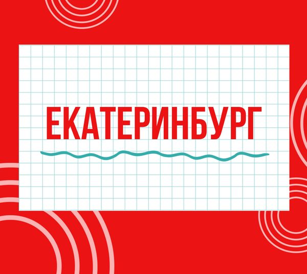 Магазины &quot;Циркуль&quot; г. Екатеринбург