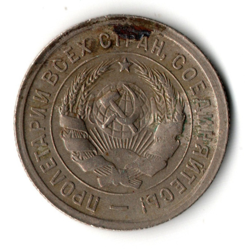 20 копеек 1931 год