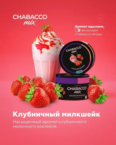 Chabacco Medium MIX - Strawberry Shake (200г)