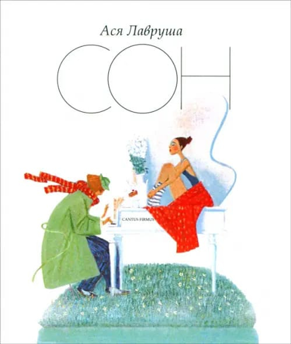 Сон. Рассказы.