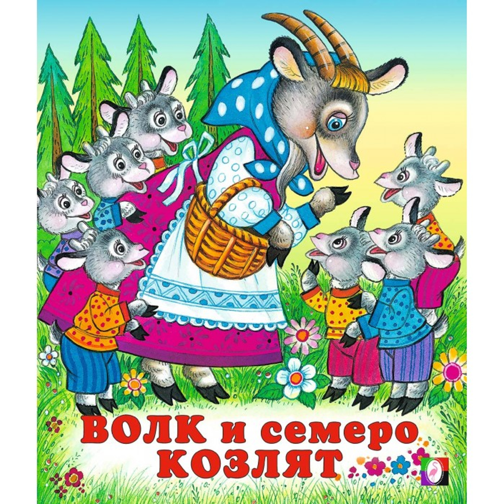 С.  Волк и семеро козлят 70*84, изд.: Фламинго, серия.: Серия "Сказки"    Формат: 16х19 см; 16 цв.стр. с обл.
