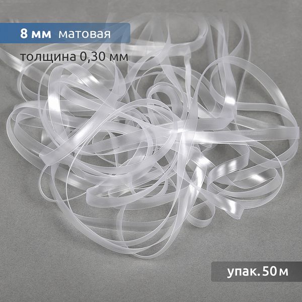 Резинка силиконовая (лента) 8.0 мм / 50 метров, толщ. 0.3 мм, матовая, 38007