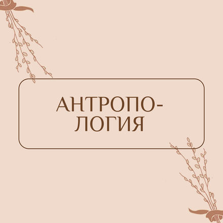 Антропология