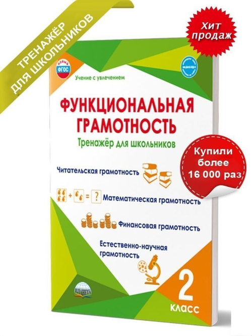 Функциональная грамотность. 2 кл. Тренажер для школьников/Учение с увлечением