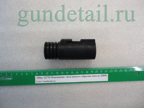 Основание тяги нового образца  Altay 12/76 (с 2009г)