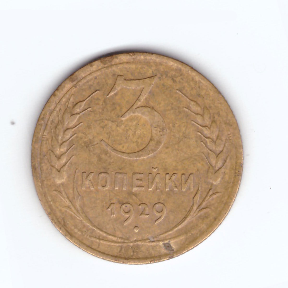 3 копейки 1929 года. VF-