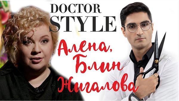«Доктор СТИЛЬ» -  преобрази звезду за 24 часа /Алёна Блин/