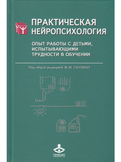 Практическая нейропсихология. Опыт работы с детьми, испытывающими трудности в обучении