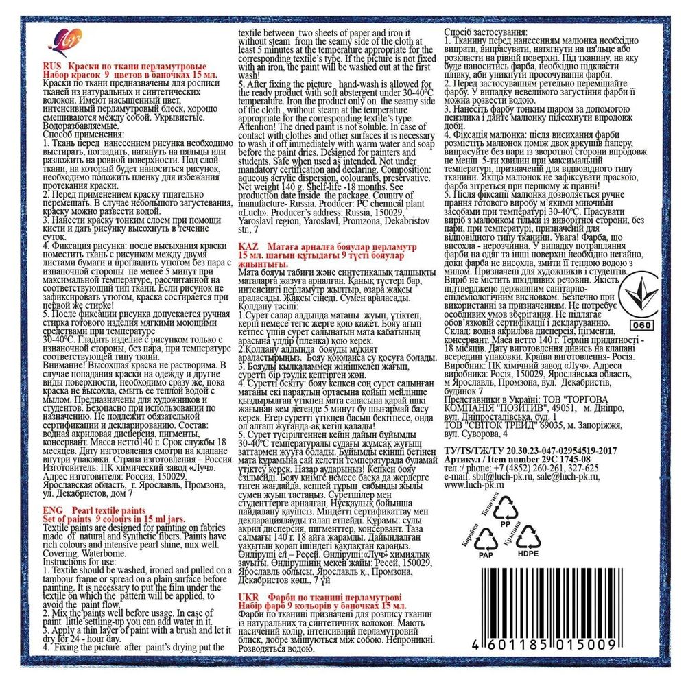 Краски по ткани акриловые перламутровые ЛУЧ 9 цветов по 15 мл, в баночках, 29С 1745-0, 29С 1745-08