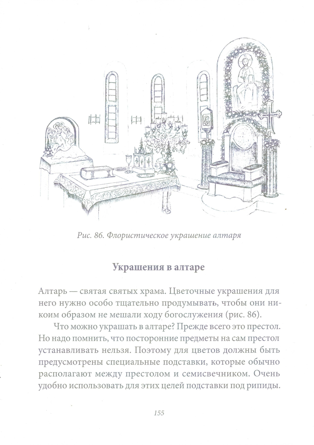 Убранство православного храма цветами. Практическое руководство по украшению храмов к православным праздникам