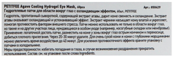 Petitfee охлаждающие гидрогелевые патчи с экстрактом агавы Agave cooling hydrogel eye mask, 60 шт.