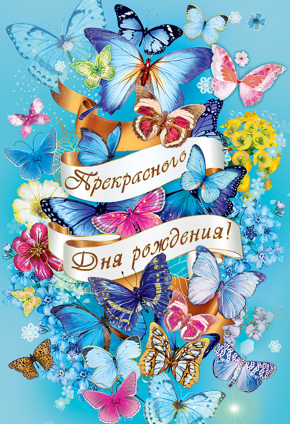Открытка "С Днем рождения!", А5, 2-04-3512 46070