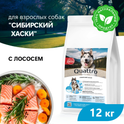 Корм сухой для взрослых собак породы Сибирский хаски, премиум полнорационный комплекс, с лососем, 12 кг, QUATTRO